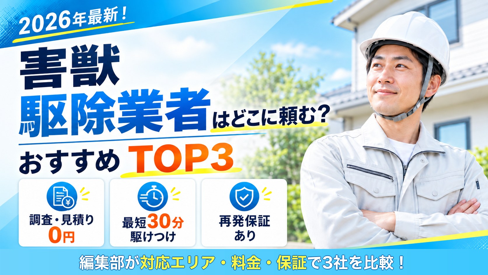 【2026年最新】害獣駆除業者はどこに頼む？おすすめTOP3｜調査・見積り0円／最短30分駆けつけ／再発保証あり