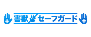 害獣セーフガード