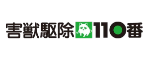 害獣駆除110番