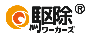駆除ワーカーズ