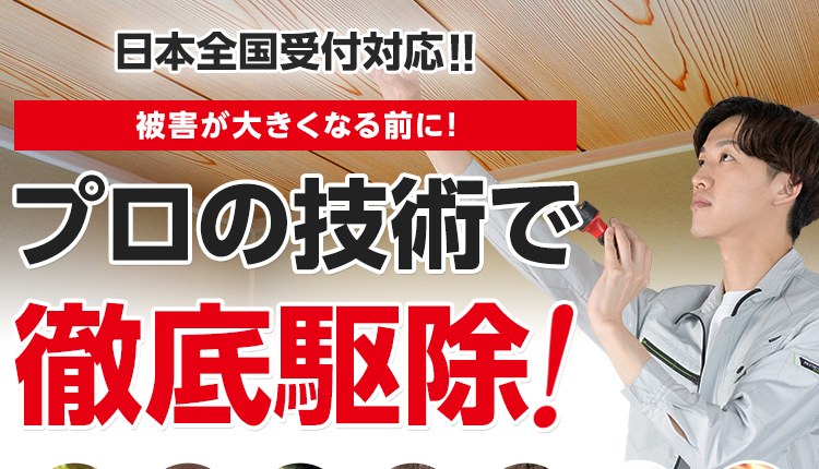 害獣駆除110番